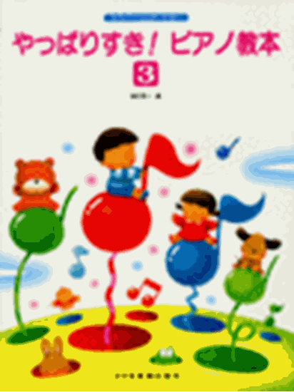 やっぱりすき ピアノ教本3 ゆかいなまきば 橋本 晃一 楽譜一覧 ピティナ ピアノ曲事典