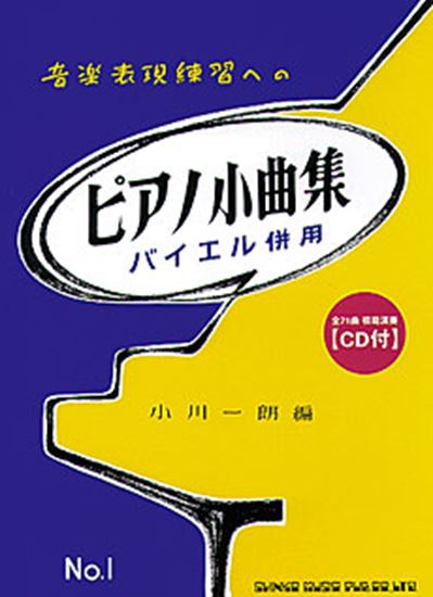 音楽表現練習への ピアノ小曲集１ バイエル併用 ｃｄ付 ピティナ ピアノ曲事典