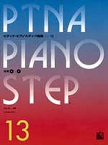 ピティナ ピアノステップ曲集１３ 応用５ ７ ピティナ ピアノ曲事典