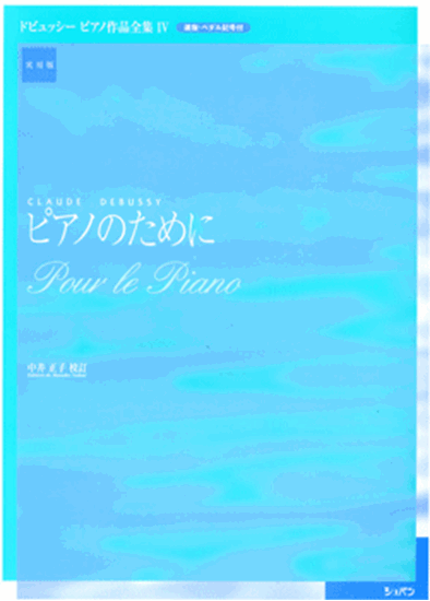 ピアノのために Pour Le Piano ドビュッシー 楽譜一覧 ピティナ ピアノ曲事典