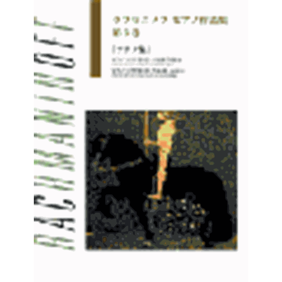 ピアノ ソナタ 第1番 Op 28 ニ短調 Sonata For Piano No 1 D Moll Op 28 ラフマニノフ 楽譜一覧 ピティナ ピアノ曲事典