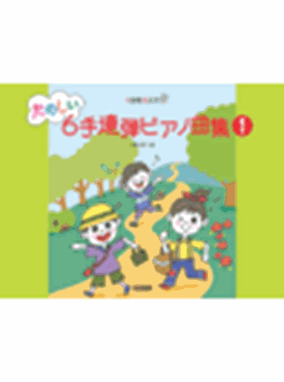 ミッキーマウス マーチ 6手 J ドット Mickey Mouse March 池田 恭子 楽譜一覧 ピティナ ピアノ曲事典