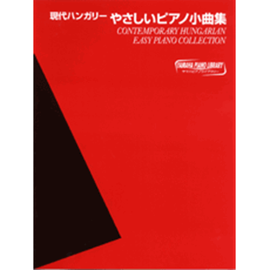 ヤマハピアノライブラリー 現代ハンガリーやさしいピアノ小曲集 ピティナ ピアノ曲事典