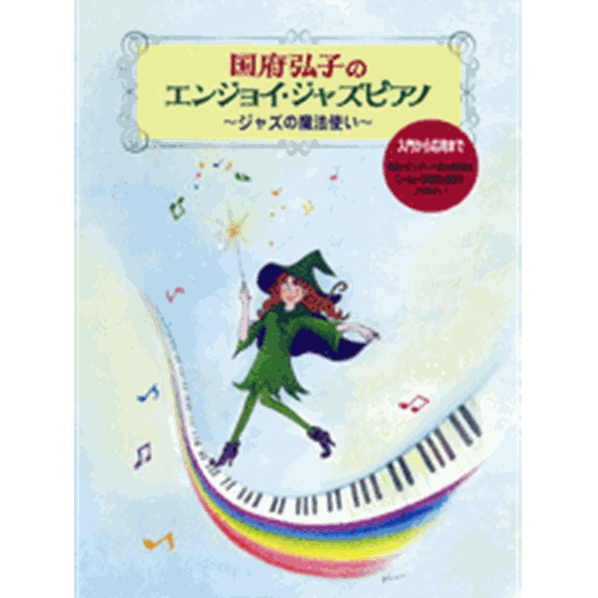 国府弘子のエンジョイジャズピアノ ソー ホワット So What 国府 弘子 楽譜一覧 ピティナ ピアノ曲事典