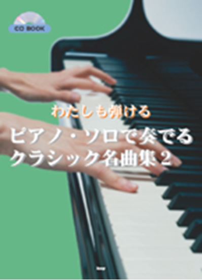 ｃｄブック わたしも弾ける ピアノ ソロで奏でる クラシック名曲集２ ピティナ ピアノ曲事典