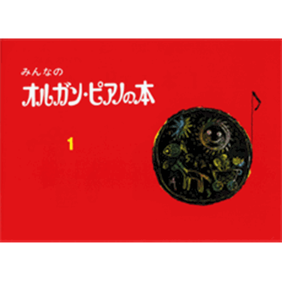 みんなのオルガン ピアノの本 1 18 たんぼのなかのいっけんや アメリカ民謡 In Preparation In Preparation ヤマハ 楽譜一覧 ピティナ ピアノ曲事典
