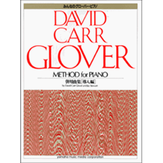 グローバー ピアノ 併用曲集 導入編 みんななかよく グローバー 楽譜一覧 ピティナ ピアノ曲事典