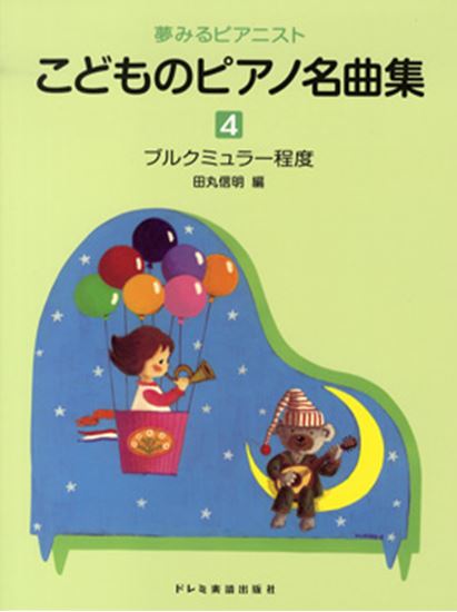 夢みるピアニスト こどものピアノ名曲集４ ピティナ ピアノ曲事典