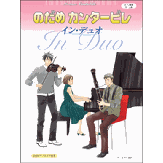 ピアノ連弾 中上級 のだめカンタービレ イン デュオ ピティナ ピアノ曲事典