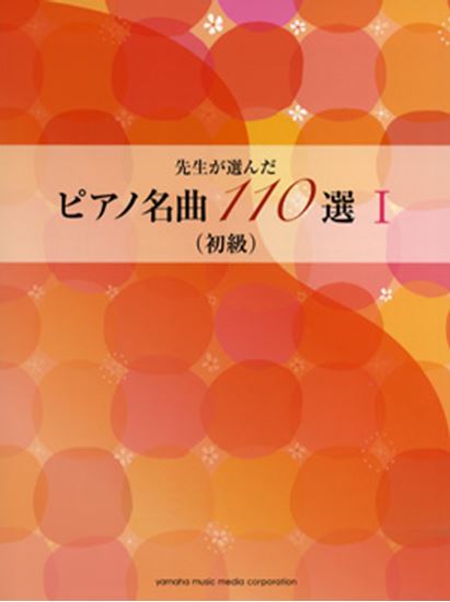 先生が選んだピアノ名曲１１０選 １ 初級 ピティナ ピアノ曲事典