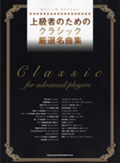ピアノ ソロ セレクション 上級者のためのクラシック厳選名曲集 ピティナ ピアノ曲事典