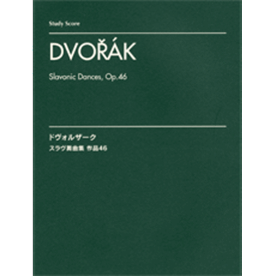 ドヴォルザーク スラヴ舞曲集 作品４６ スタディ スコア ピティナ ピアノ曲事典