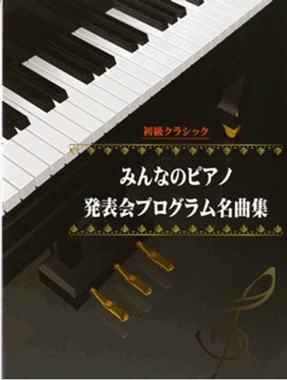 初級クラシック みんなのピアノ発表会 プログラム名曲集 ピティナ ピアノ曲事典