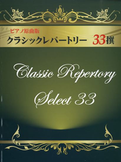 初級 中級 ピアノ原曲版 クラシックレパートリー３３撰 ピティナ ピアノ曲事典