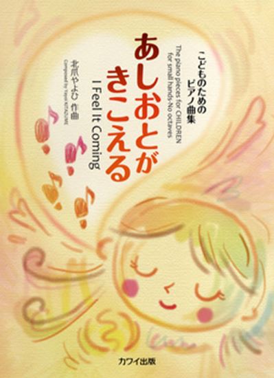こどものためのピアノ曲集 あしおとがきこえる I Feel It Coming 北爪 やよひ 楽譜一覧 ピティナ ピアノ曲事典