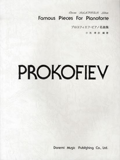 プロコフィエフ ピアノ名曲集 ピティナ ピアノ曲事典