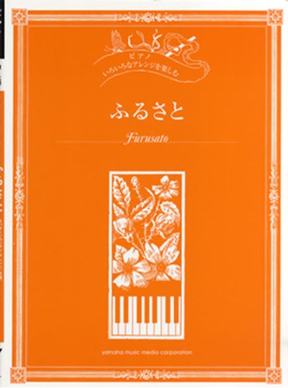 ふるさと ピアノソロ 中級 岡野貞一 秋山 さやか 楽譜一覧 ピティナ ピアノ曲事典