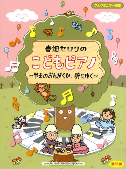 春畑セロリのこどもピアノ やまのおんがくか 狩りにゆく ワンピース ワンフレーズ 春畑 セロリ 楽譜一覧 ピティナ ピアノ曲事典