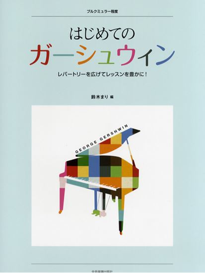 はじめてのガーシュウィン 鈴木 まり 楽譜一覧 ピティナ ピアノ曲事典