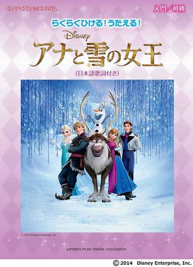 ピアノディズニーミニアルバム らくらくひける うたえる アナと雪の女王 日本語歌詞付き ピティナ ピアノ曲事典