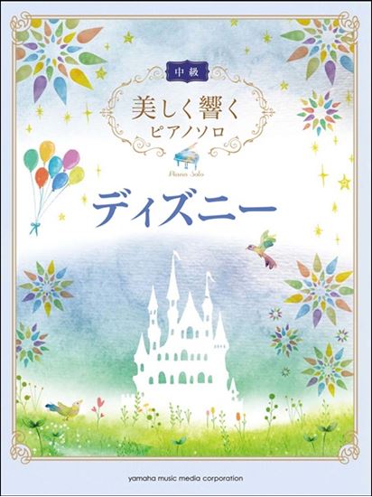 ピアノソロ 中級 美しく響くピアノソロ ディズニー ピティナ ピアノ曲事典