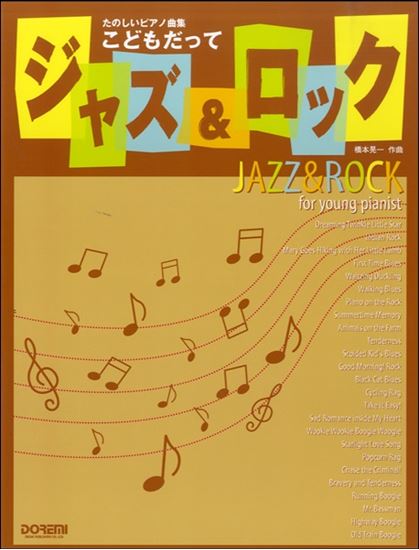 こどもだってジャズ ロック 悲しい片思い 橋本 晃一 楽譜一覧 ピティナ ピアノ曲事典