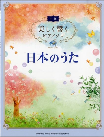 花 中級 滝廉太郎 内田 美雪 楽譜一覧 ピティナ ピアノ曲事典