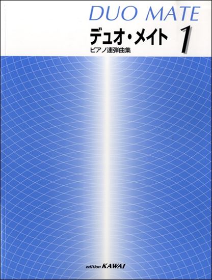 ピアノ連弾曲集 デュオ メイト １ ピティナ ピアノ曲事典