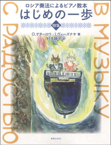 ロシア奏法によるピアノ教本 はじめの一歩 曲集 ピティナ ピアノ曲事典