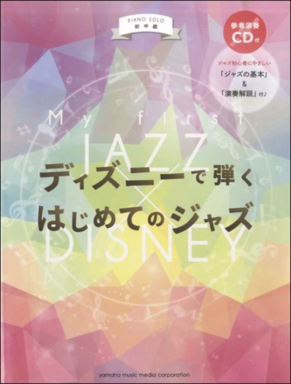 ピアノソロ 初中級ディズニーで弾くはじめてのジャズ cd付 ピティナ ピアノ曲事典 ピアノソロ 初中級ディズニーで弾くはじめてのジャズ cd付 ピティナ ピアノ曲事典