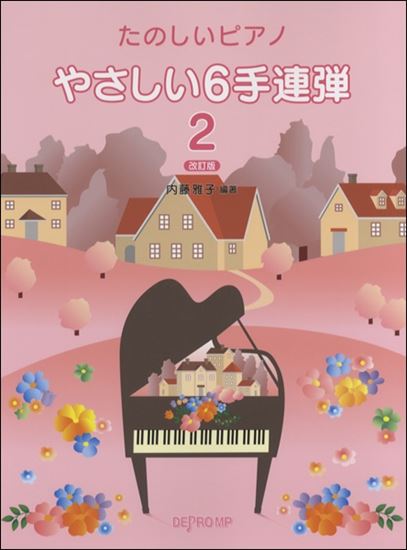 やさしい6手連弾2 ドレミの歌 サウンド オブ ミュージック より Do Re Mi 内藤 雅子 楽譜一覧 ピティナ ピアノ曲事典 やさしい6手連弾2 ドレミの歌 サウンド オブ ミュージック より Do Re Mi 内藤 雅子 楽譜一覧 ピティナ ピアノ曲事典