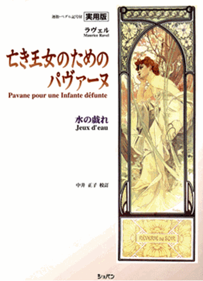 実用版 ラヴェル 亡き王女のためのパヴァーヌ 水の戯れ ピティナ ピアノ曲事典