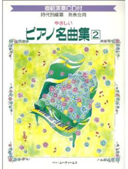 やさしいピアノ名曲集２ 発表会用 Cd付 ピティナ ピアノ曲事典