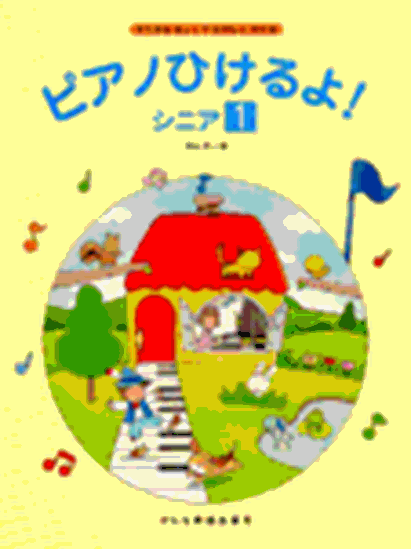 ピアノひけるよ シニア1 1 天国と地獄 オッフェンバック 橋本 晃一 楽譜一覧 ピティナ ピアノ曲事典