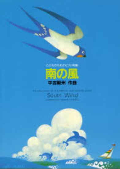 子どものためのピアノ曲集 南の風 赤い月とこびとの踊り イ短調 South Wind In Preparation A Moll 平吉 毅州 楽譜一覧 ピティナ ピアノ曲事典